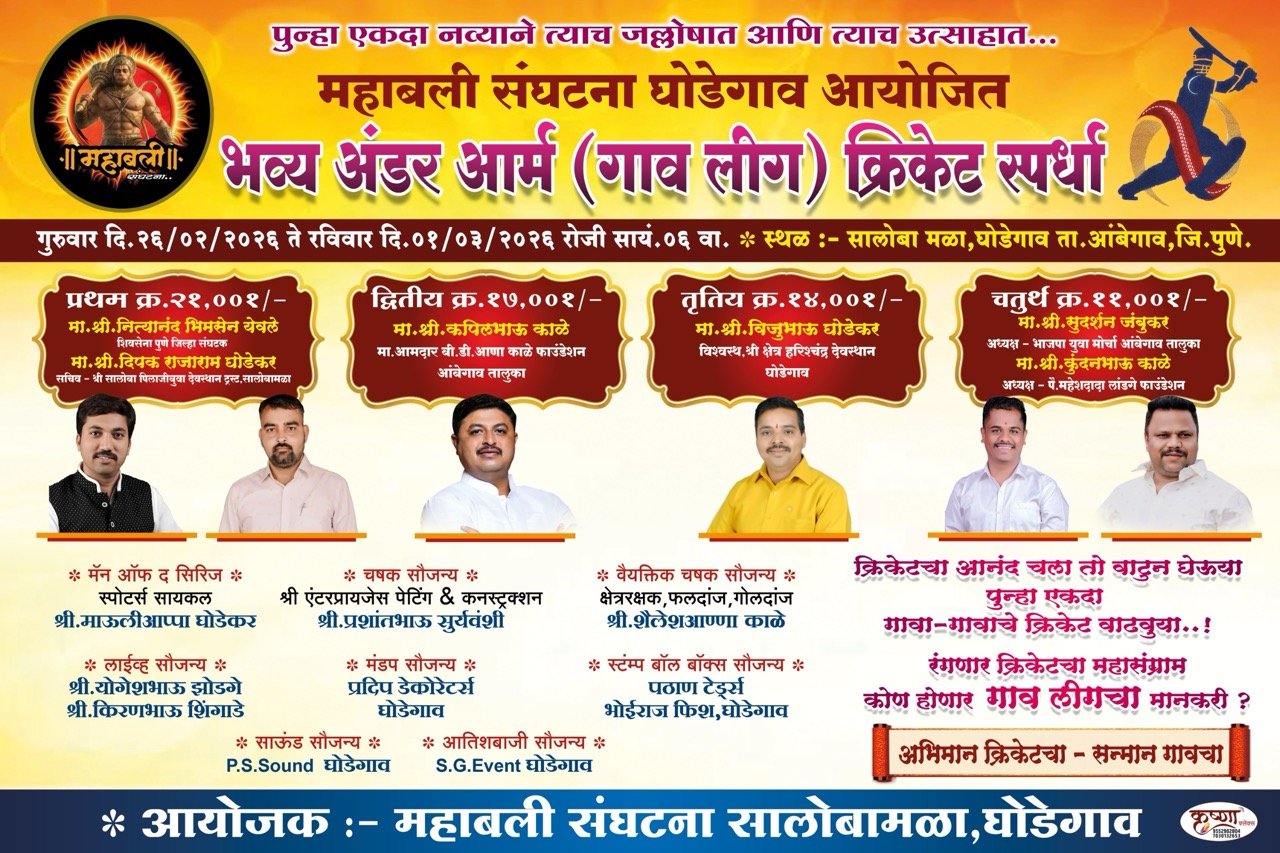 महाबली संघटना आयोजित भव्य गाव लीग अंडर आर्म क्रिकेट स्पर्धा घोडेगाव 